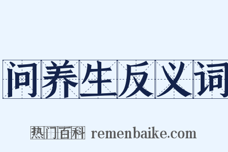 问养生反义词是什么意思的图片